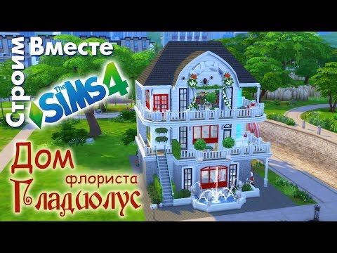 Видео: The Sims 4  дом «Гладиолус»