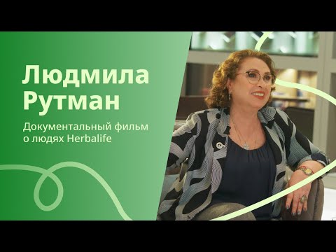 Видео: Людмила Рутман - Путь к успеху. Документальный фильм