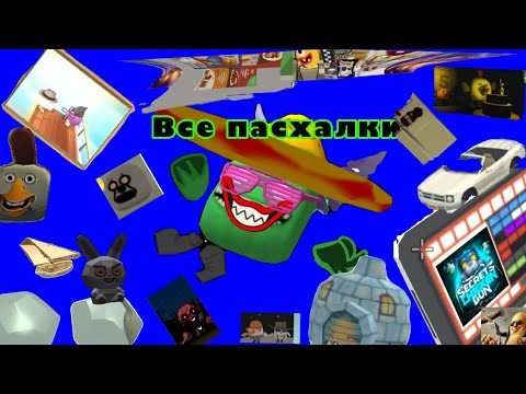 Видео: Все пасхалки в ChickenGun # клоун #тагирали #ChickenGun #чикен_ган #пасхалки #мифы ￼￼￼￼￼