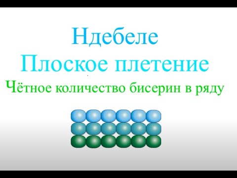 Видео: Плоское Ндебеле. Бисерный Мульт