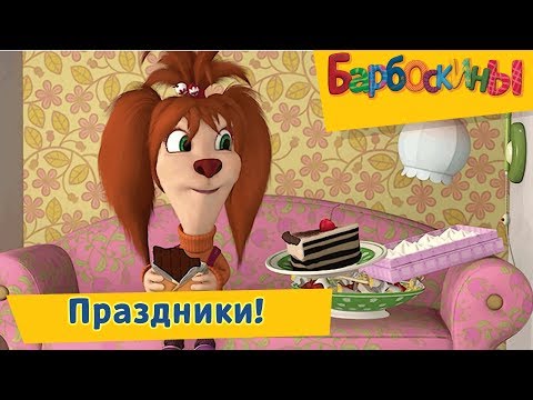 Видео: Праздники 🎉 Барбоскины 🍰 Сборник мультфильмов 2019