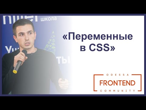 Видео: Переменные в CSS: сколько вы ещё планируете ждать? | Odessa Frontend Meetup #14