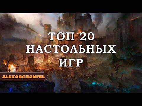 Видео: Топ 20 настольных игр AlexArchanfel