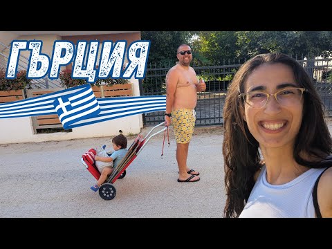 Видео: ОСТАВИХМЕ ВСИЧКО И ЗАМИНАХМЕ ЗА ГЪРЦИЯ! 🇬🇷😱