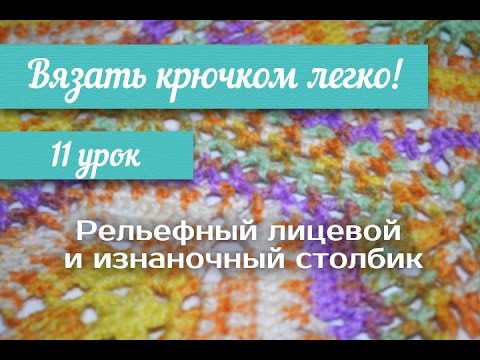 Видео: 11 урок "Вязать крючком легко!" Рельефный лицевой и изнаночный столбик