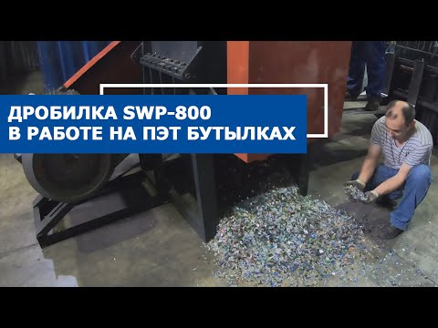 Видео: Дробилка для бутылок пэт SWP 800
