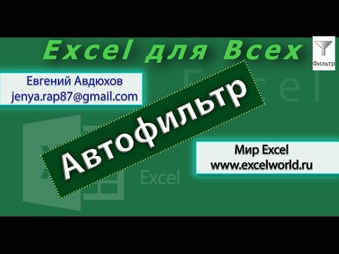 Видео: Автофильтр в Excel / Filter Excel (Урок 4) [Eugene Avdukhov, Excel Для Всех]