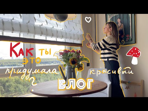 Видео: Откуда берутся гениальные идеи?💡✨Обзор красивой квартиры!