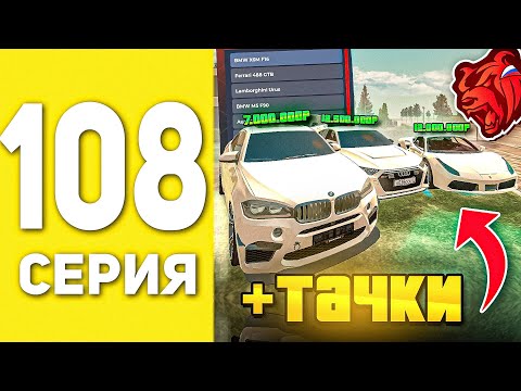 Видео: ПУТЬ БОМЖА НА БЛЕК РАША #108 - ПРОКАЧАЛ АВТОПАРК СЕМЬИ В BLACK RUSSIA