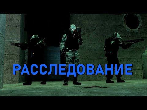 Видео: Расследование [GMod Animation] | Union HL2RP City2