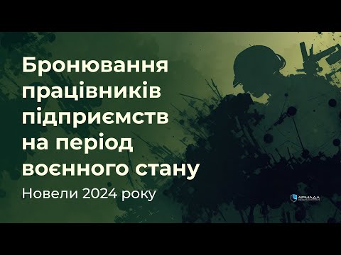 Видео: Бронювання працівників: новели 2024 року