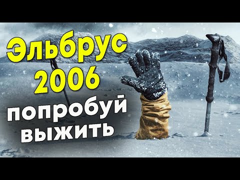 Видео: Трагическая гибель туристов на вершине Эльбруса. Май 2006 года.