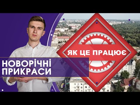 Видео: Про вибір та безпечність новорічних прикрас | Як це працює