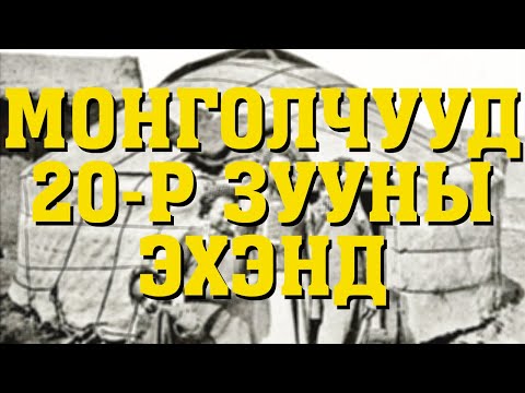 Видео: Монголчууд 20-р зууны эхэнд 5-р хэсэг