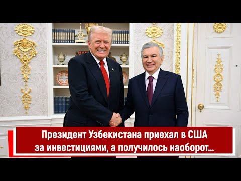 Видео: Президент Узбекистана приехал в США за инвестициями, а получилось наоборот…