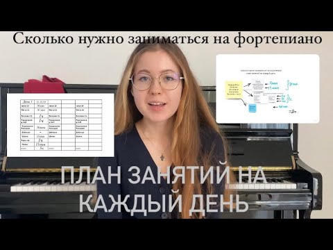 Видео: Сколько нужно заниматься на фортепиано? План занятий на каждый день от профессиональной пианистки.