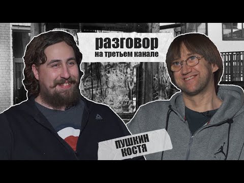 Видео: разговор на третьем канале. Костя Пушкин и Коля Андреев