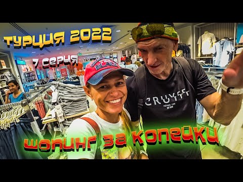 Видео: ТУРЦИЯ 🏝️ Аланья ⛰️ Идем на ШОПИНГ в АЛАНИУМ центр 🏬 Куча одежды ЗА КОПЕЙКИ в ВАЙКИКИ 👚/ #7