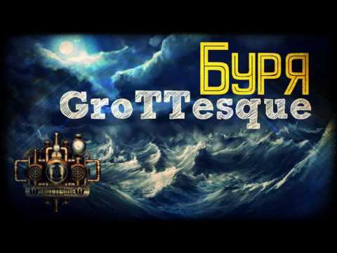 Видео: GroTTesque - Буря