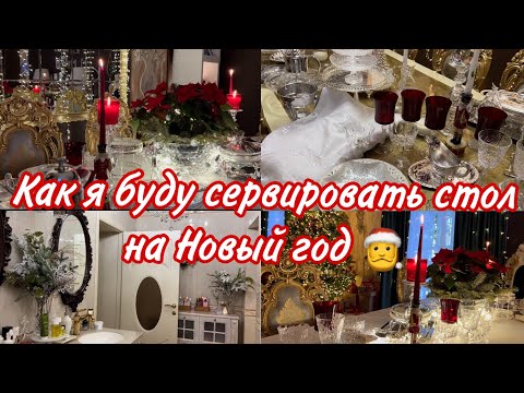 Видео: Новогодний стол 🎄 покупка для ванной , новогодний букет ☃️
