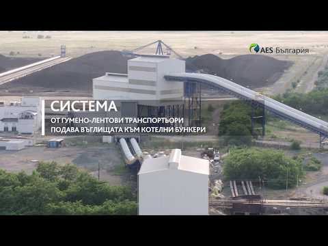 Видео: ТЕЦ "ЕЙ И ЕС Гълъбово" - пътят на въглищата