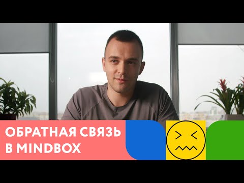 Видео: Обратная связь. Сотрудники Mindbox о культуре компании. Часть 4 из 12
