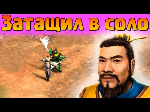 Видео: Выиграл одним воином?? ГЕРОЙ Шу в действии! [Age of Empires 2]