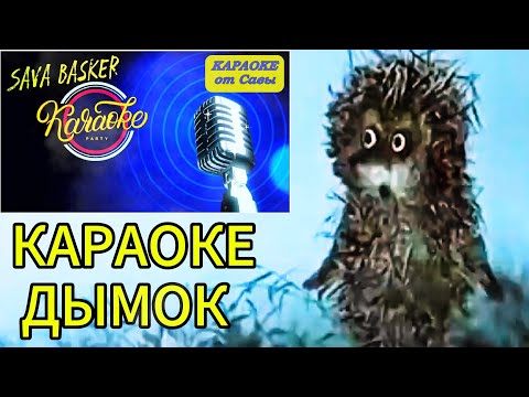 Видео: ДЫМОК (Ицык Цыпер и Игорь Цыба).КАРАОКЕ ОТ САВЫ. Новый вариант караоке!
