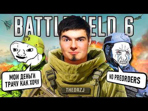 Видео: BATTLEFIELD 6 - ЭТО АХ..Й и БИТВА ЗА ПРЕДЗАКАЗЫ