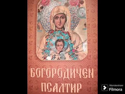 Видео: БОГОРОДИЧЕН ПСАЛТИР : Катизма 18