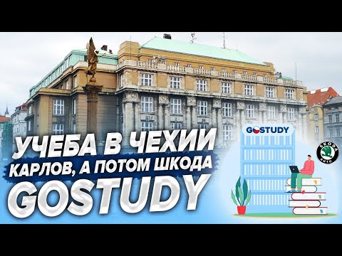 Видео: Учеба и жизнь в Чехии. Карлов, а потом Skoda. Курсы GoStudy