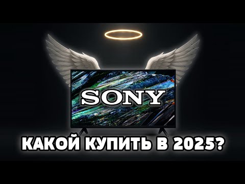 Видео: ⚡Какой ТВ от SONY купить в 2025? Разобрали все модели!