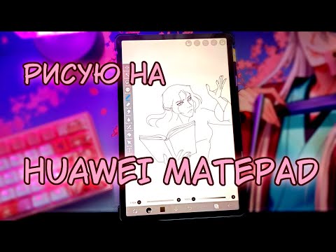Видео: Huawei MatePad SE 11 для рисования (первое мнение)