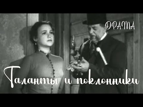 Видео: Таланты и поклонники (1955) Фильм Бориса Дмоховского В ролях Тамара Алешина Павел Кадочников Драма
