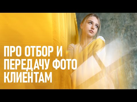 Видео: Как фотографу и клиенту отобрать и отправить снимки? Я нашел удобное решение!