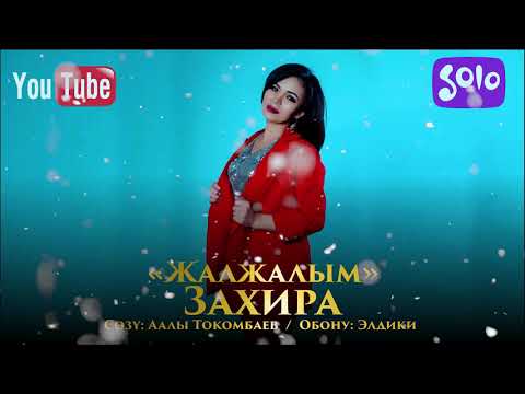 Видео: Захира - Жалжалым