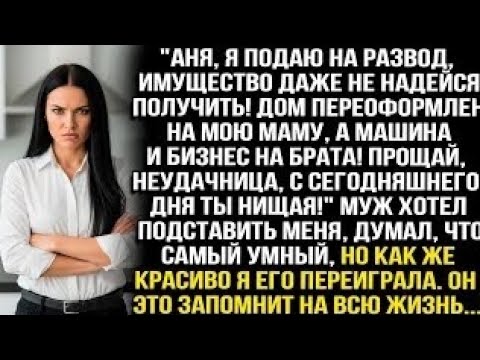 Видео: "ПРОЩАЙ, НЕУДАЧНИЦА, С СЕГОДНЯШНЕГО ДНЯ ТЫ НИЩАЯ!" - ЗАЯВИЛ МУЖ, ДУМАЯ ЧТО ЗАБРАЛ У МЕНЯ ВСЁ, НО Я..