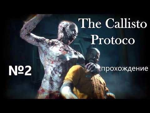 Видео: The Callisto Protocol, прохождение, серия №2