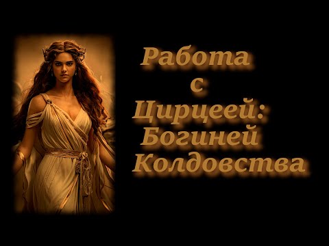 Видео: Работа с Цирцеей: Богиней Колдовства.