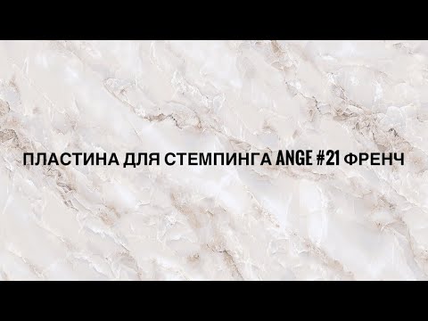 Видео: Стемпинг /Пластина Ange 21 френч/Стоит ли покупать?