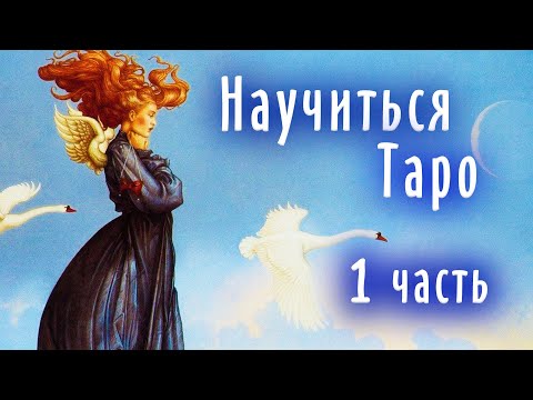 Видео: Как научиться гадать на картах Таро - Первый Эфир
