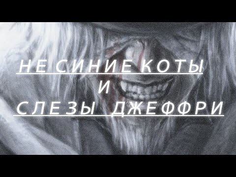 Видео: НЕ СИНИЕ КОТЫ и СЛЕЗЫ ДЖЕФФРИ