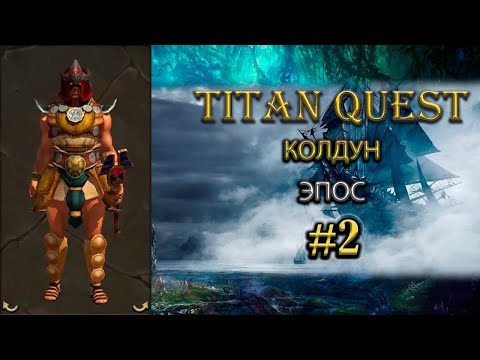 Видео: Колдун на эпосе. [TQ: Ragnarok + Atlantis] (земля + природа)