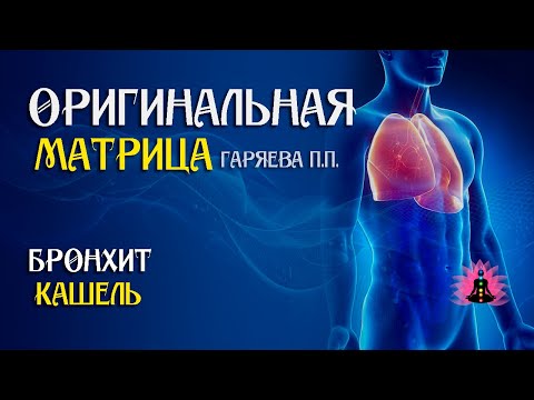 Видео: «Бронхит кашель» ⚠️ Оригинальная матрица Гаряева П.П ☀️ SoftRadio.ru