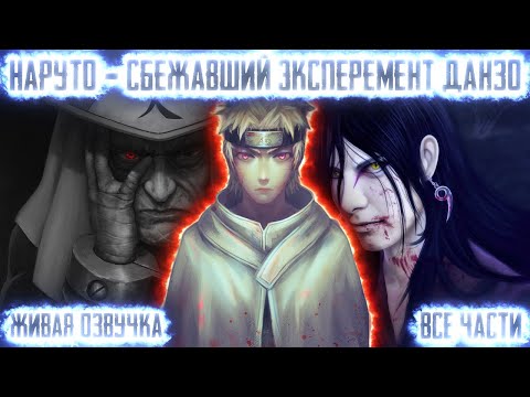 Видео: НАРУТО - СБЕЖАВШИЙ ЭКСПЕРЕМЕНТ ДАНЗО ! Все части. Живая озвучка Альтернативный сюжет Наруто