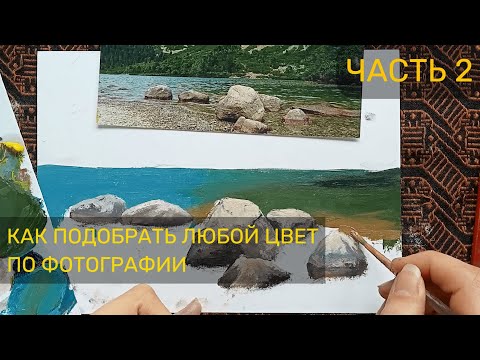 Видео: Как подобрать любой цвет по фотографии. Часть 2. Прописываем озеро. Уроки живописи маслом и акрилом.