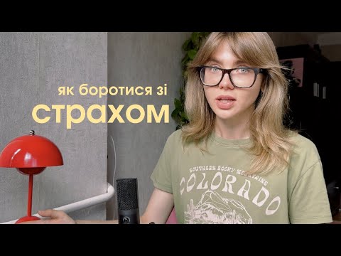 Видео: як боротися зі страхом