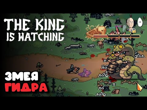 Видео: Первый забег на трёх боссов! Второе возвышение. | The King is Watching #5