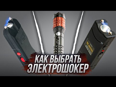 Видео: Как выбрать электрошокер для самообороны. Важные характеристики с примерами