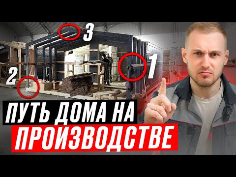 Видео: Почему надо строить модульные дома? Полный обзор производства в деталях